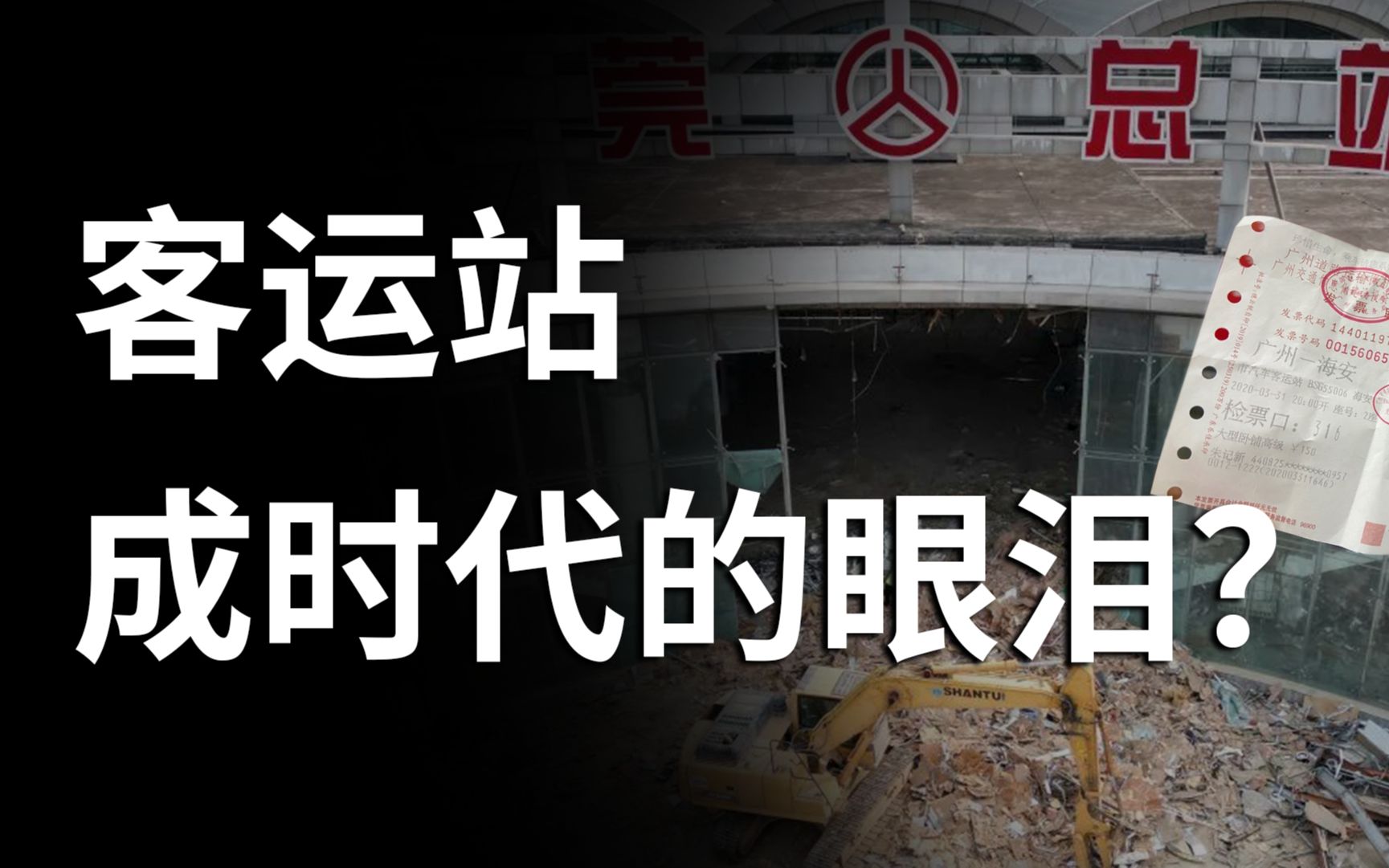 关停了我咋回家?回老家就靠汽车站/最后一班车发出!再见了,汽车客运站!/客运站被淘汰了?这些地方不答应!哔哩哔哩bilibili