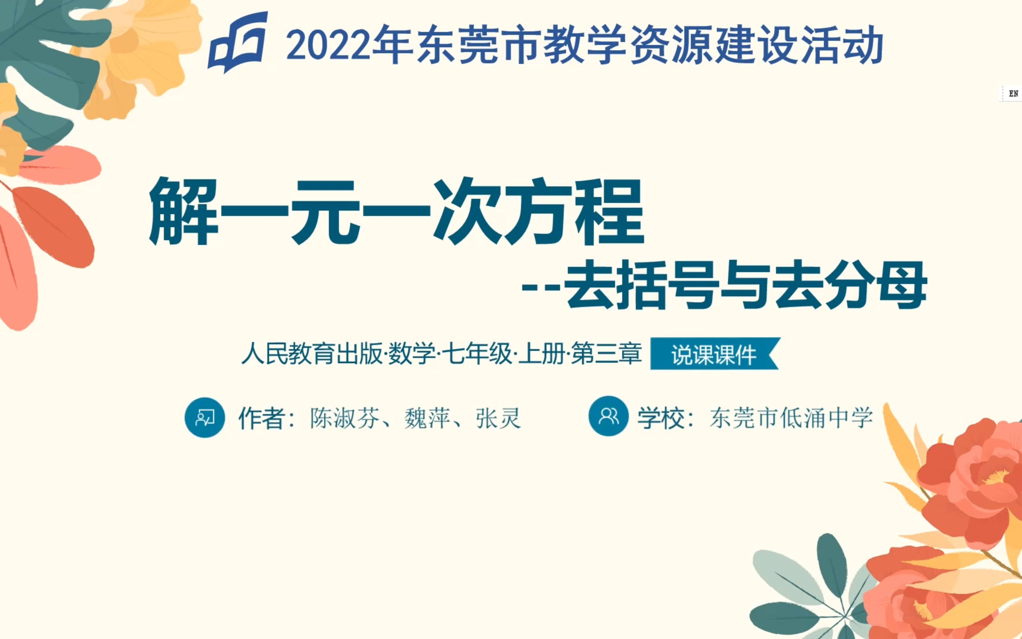 2022年东莞市数字化教学资源建设活动 解一元一次方程(二)去分母与去括号 说课视频哔哩哔哩bilibili