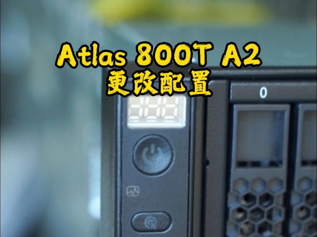 给华为昇腾Atlas 800T A2更改配置 整机4U高度