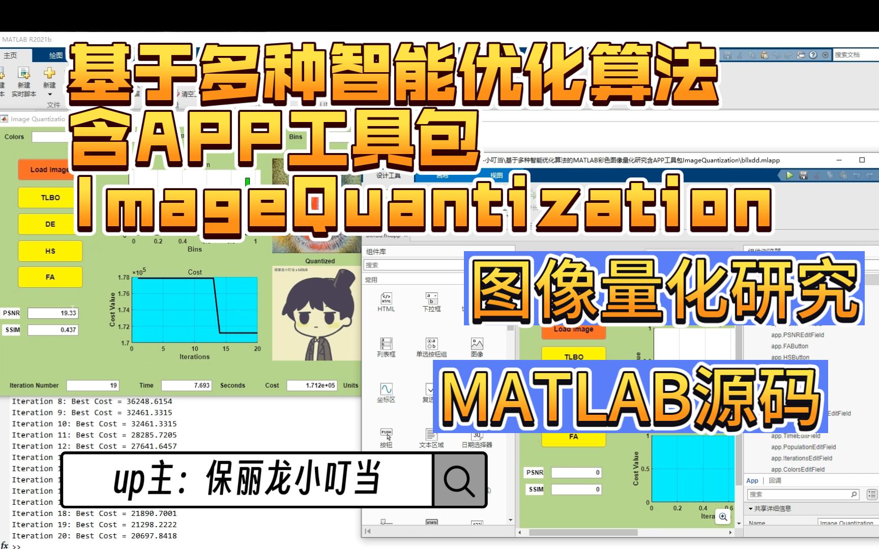 [图]基于多种智能优化算法的MATLAB彩色图像量化研究含APP工具包ImageQuantization166+matlab源码