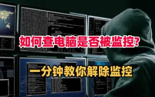 如何查自己的电脑有没有被监控?黑客一分钟教你解除，上班族一定要留意！！！