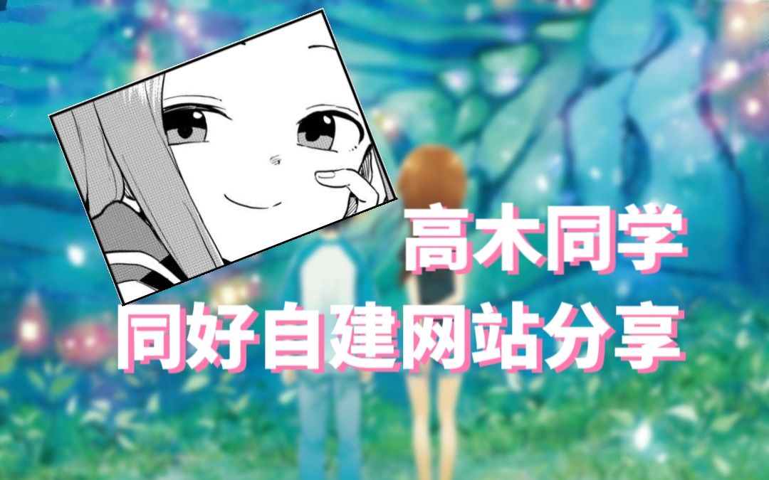 【高木同学】同好自建网站分享哔哩哔哩bilibili