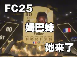 Descargar video: FC25开卡也太好玩了！