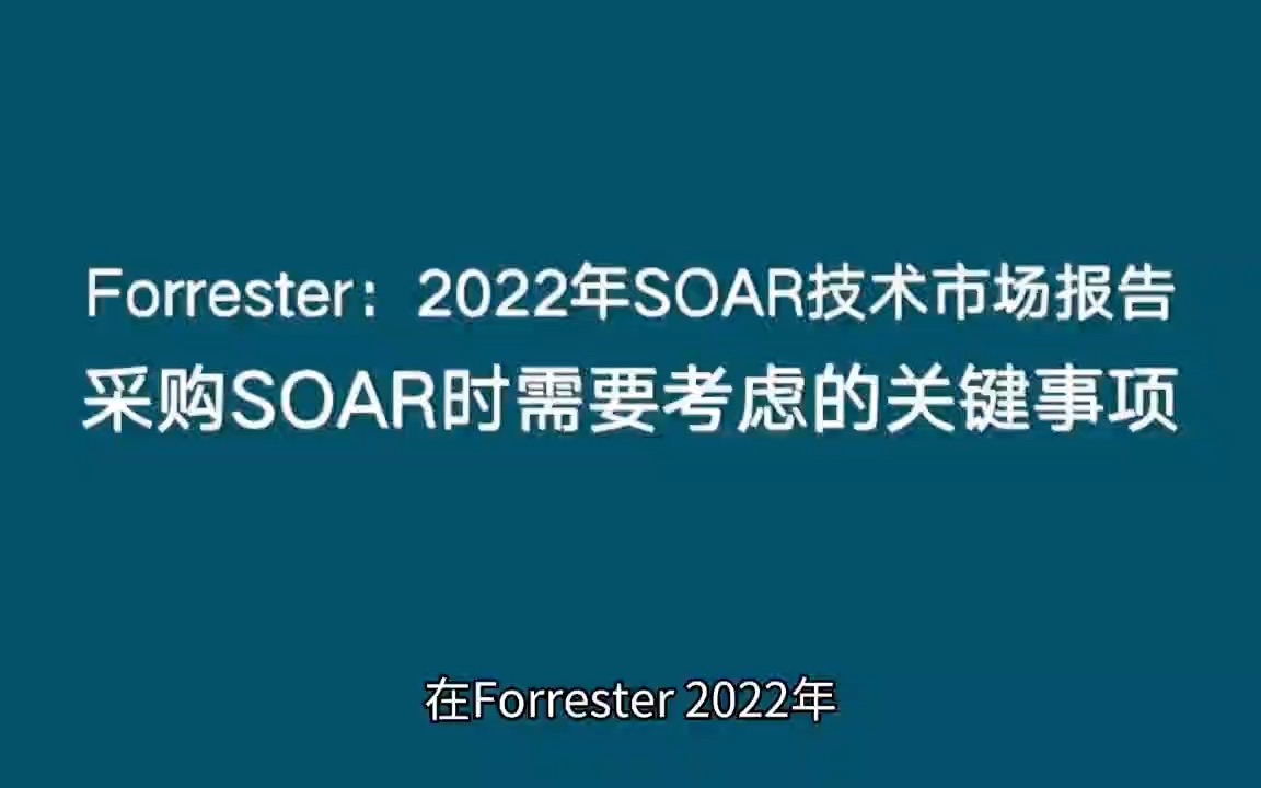 [图]采购SOAR时需要考虑的关键事项