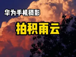 Download Video: 【手机摄影】积雨云怎么拍拍出来才会更好看