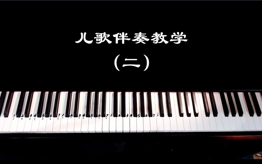 【幼儿歌曲伴奏教学“二”】分析和声连接与织体设计!!!哔哩哔哩bilibili