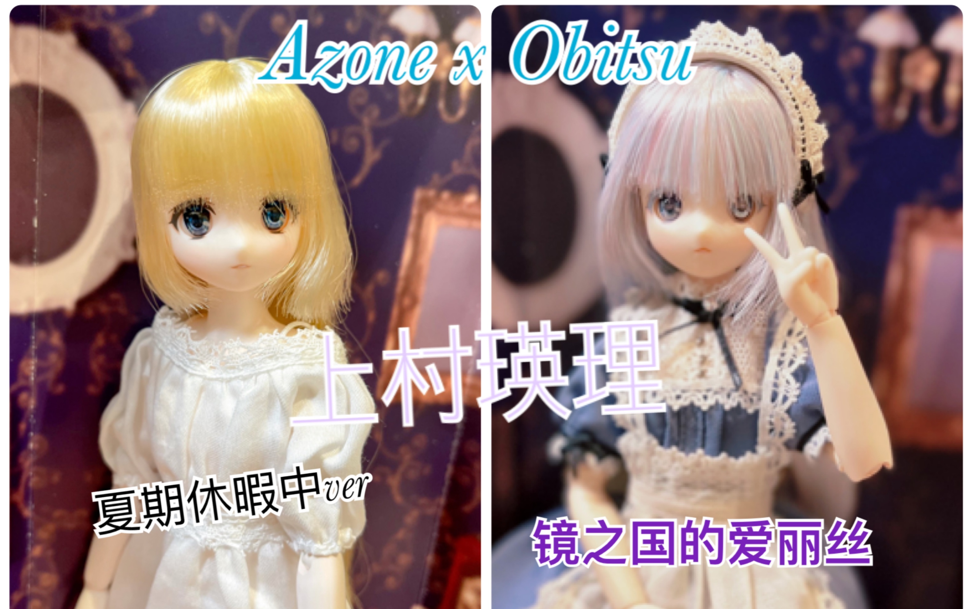 [图]【开箱】Azone x Obitsu 尾柜制服计画 上村瑛理 爱丽丝女仆&夏季休暇ver