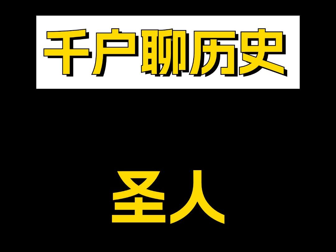 千户聊历史:历史上的两个半圣人哔哩哔哩bilibili