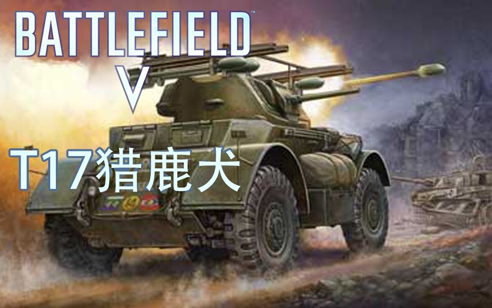 战地5英军唯一指定装甲猎鹿犬