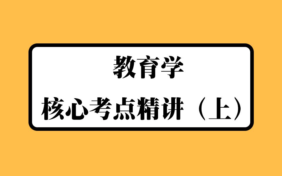 [图]【教师招聘】教育学核心考点精讲（上）