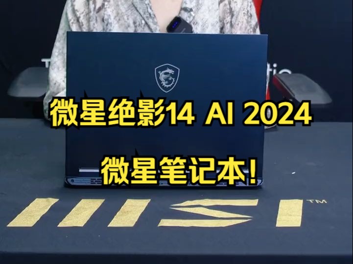 理想中的全能本,微星绝影14 AI 2024微星笔记本!哔哩哔哩bilibili