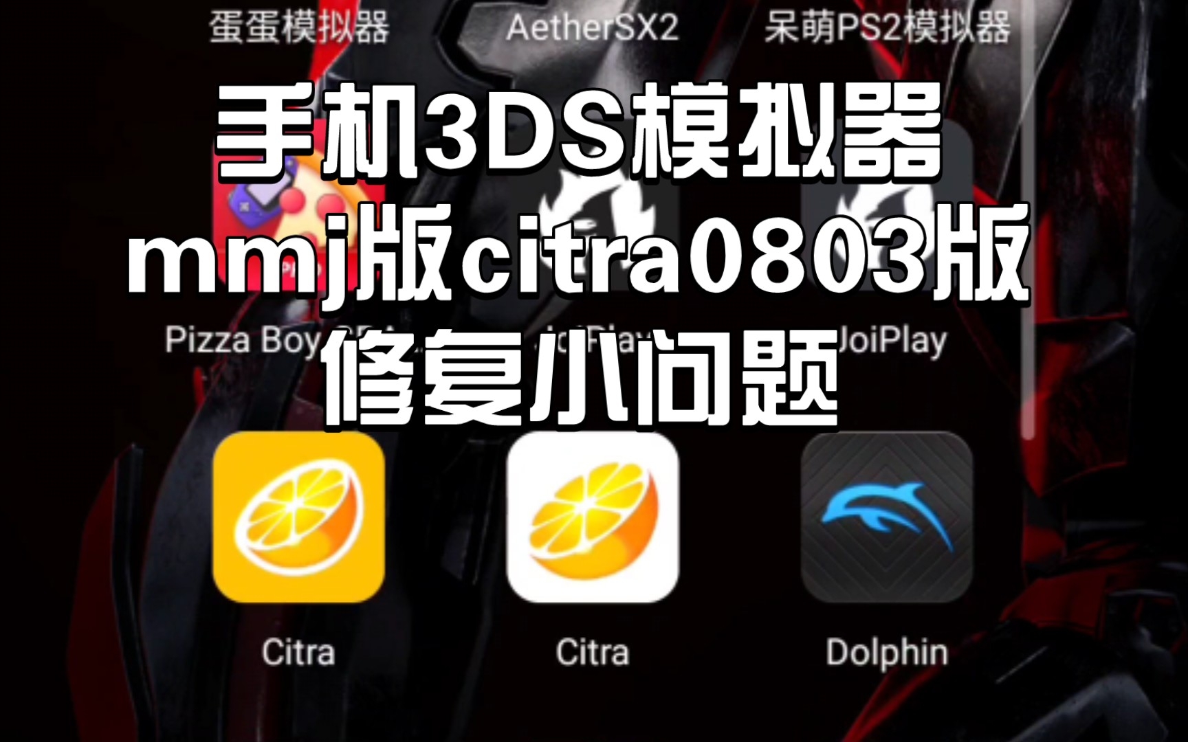 安卓〖3ds模拟器〗mmj版citra模拟器0803版下载:修复小问题手机游戏热门视频