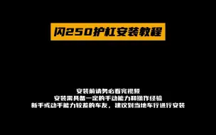 Download Video: 闪250护杠安装教程