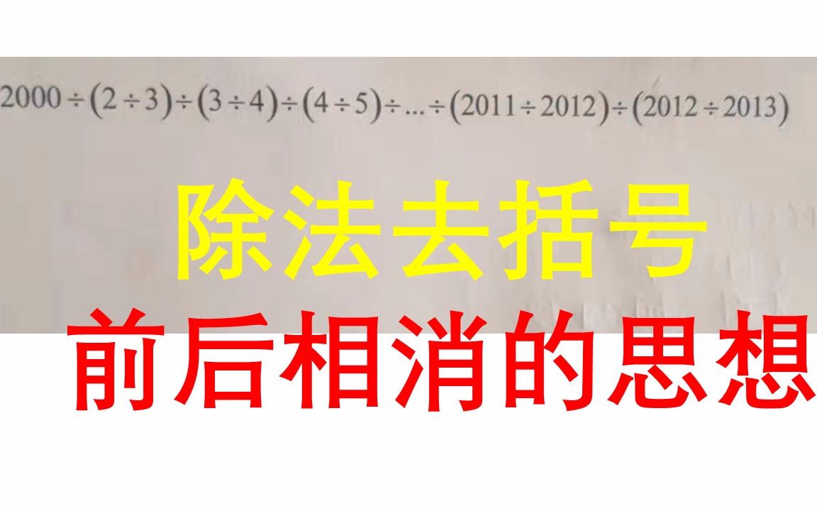 【4年级】除法去括号哔哩哔哩bilibili