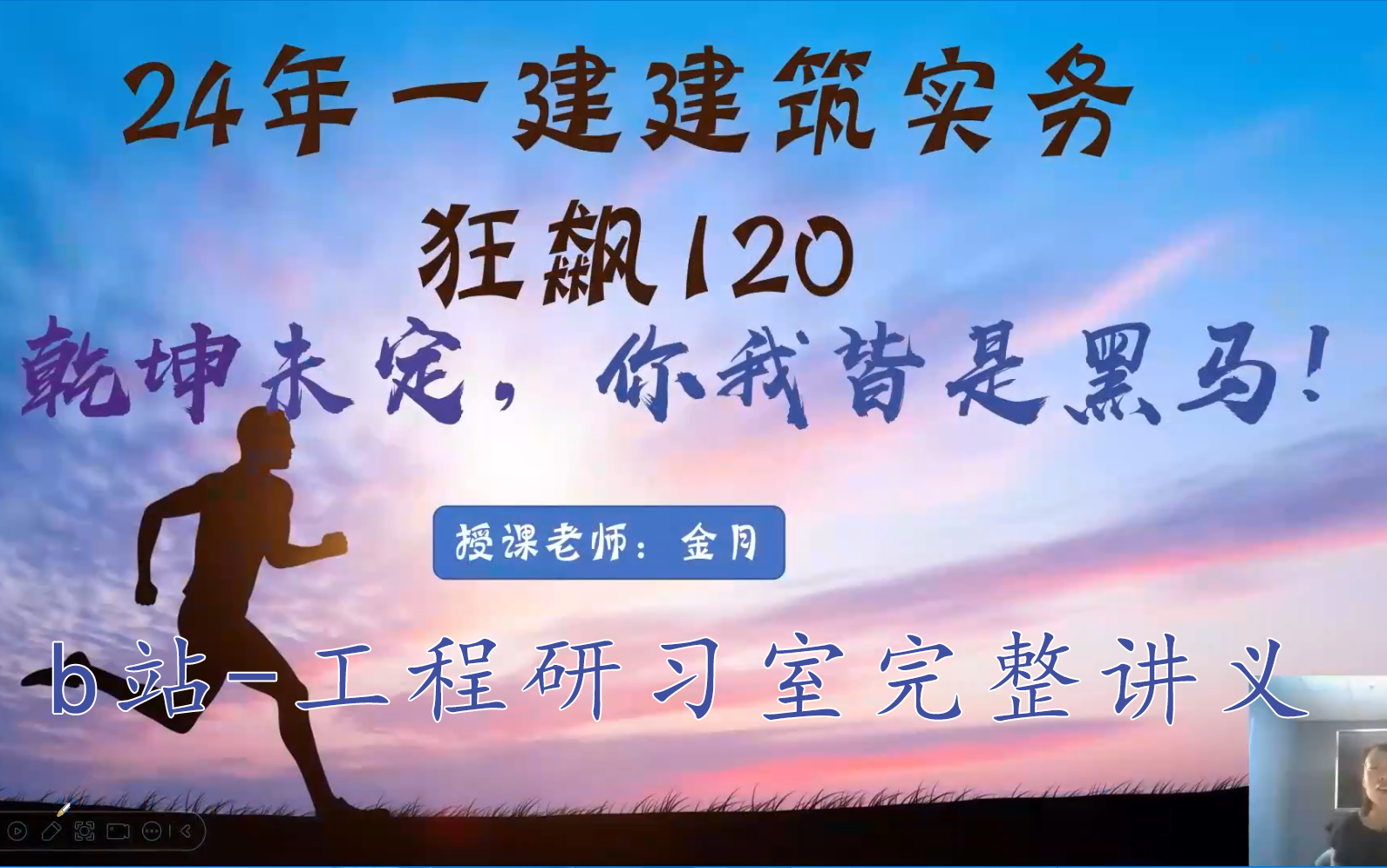 [图]【共37讲】2024年一建建筑-狂飙集训120-金月【重点推荐】（有讲义）