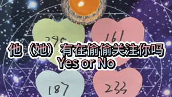【娱乐测试】他有在偷偷关注你吗？