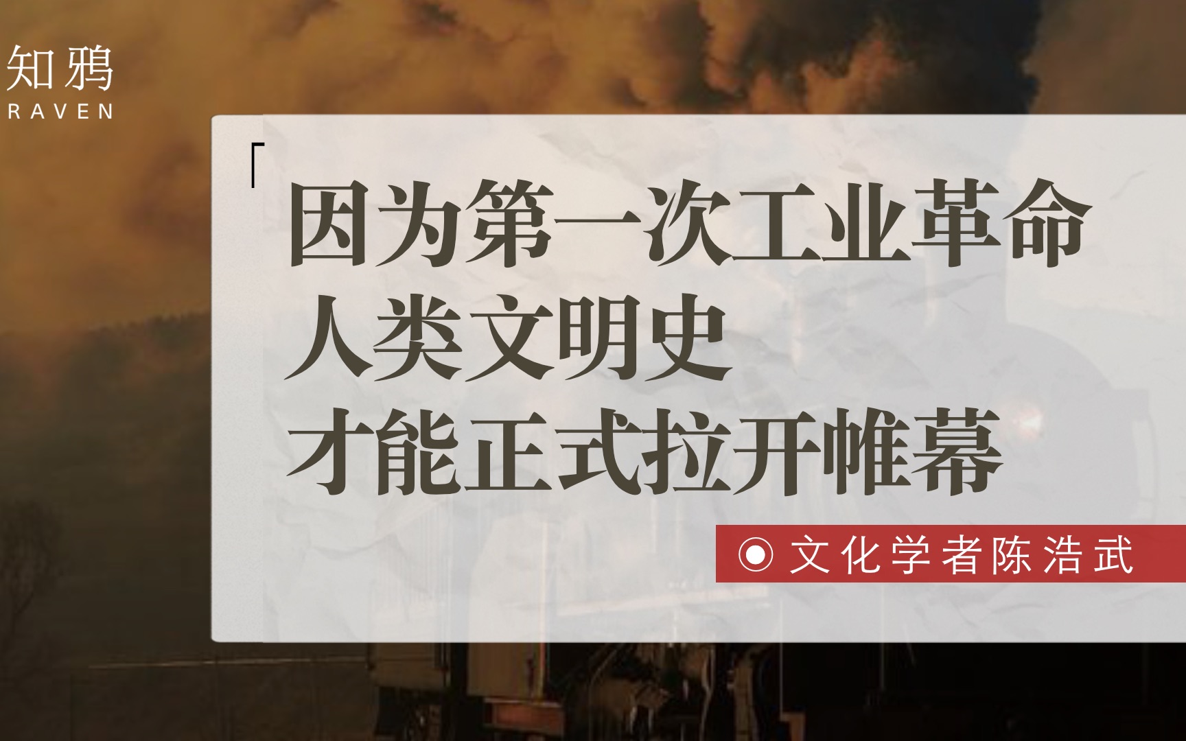 [图]因为第一次工业革命，人类文明史才能正式拉开帷幕