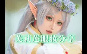 Download Video: 【新人up的芙莉莲眼妆分享】