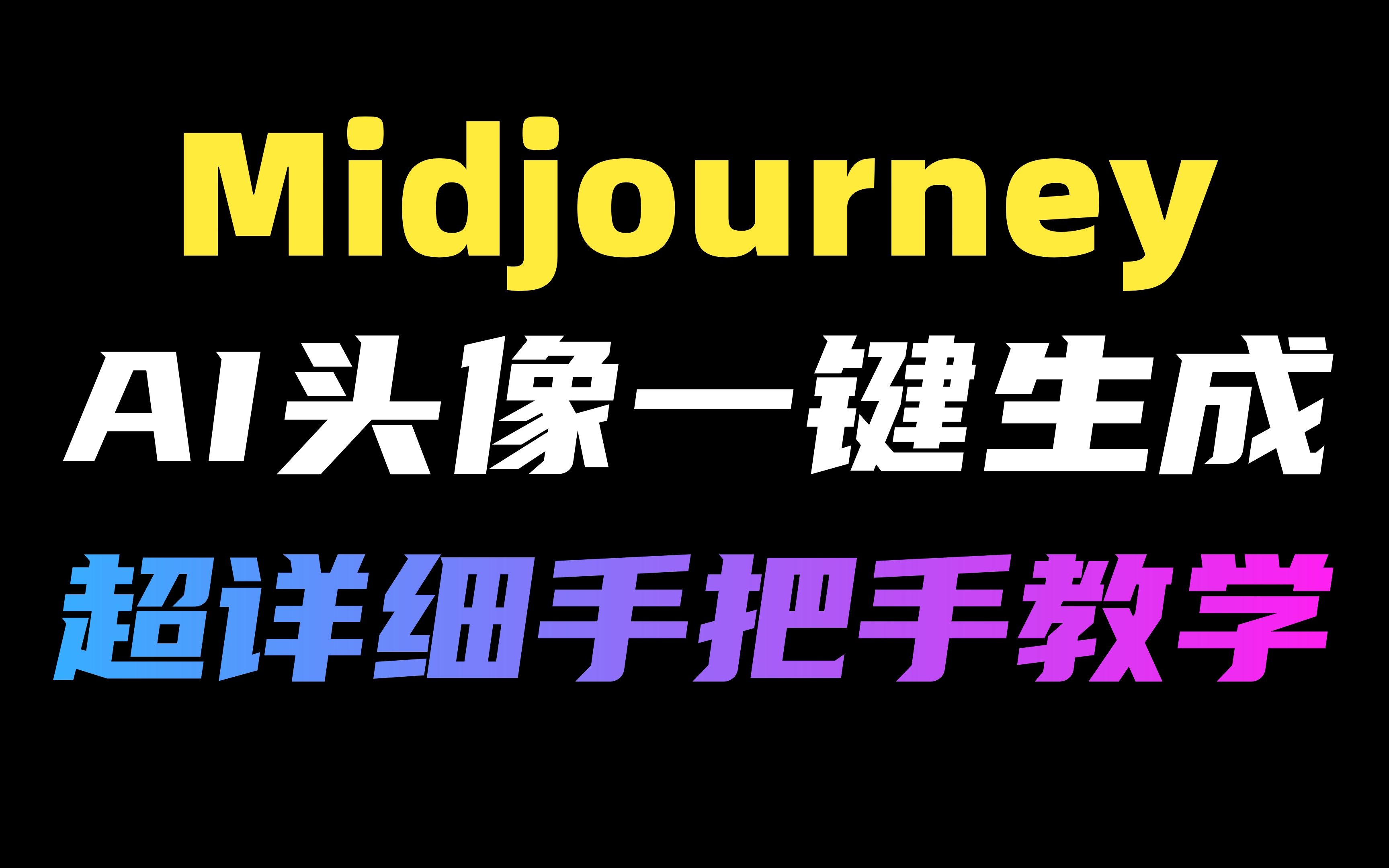 【Midjourney】一分钟教会你用MJ免费生成绝美头像!全网最详细教程(附安装包),手把手教学!哔哩哔哩bilibili