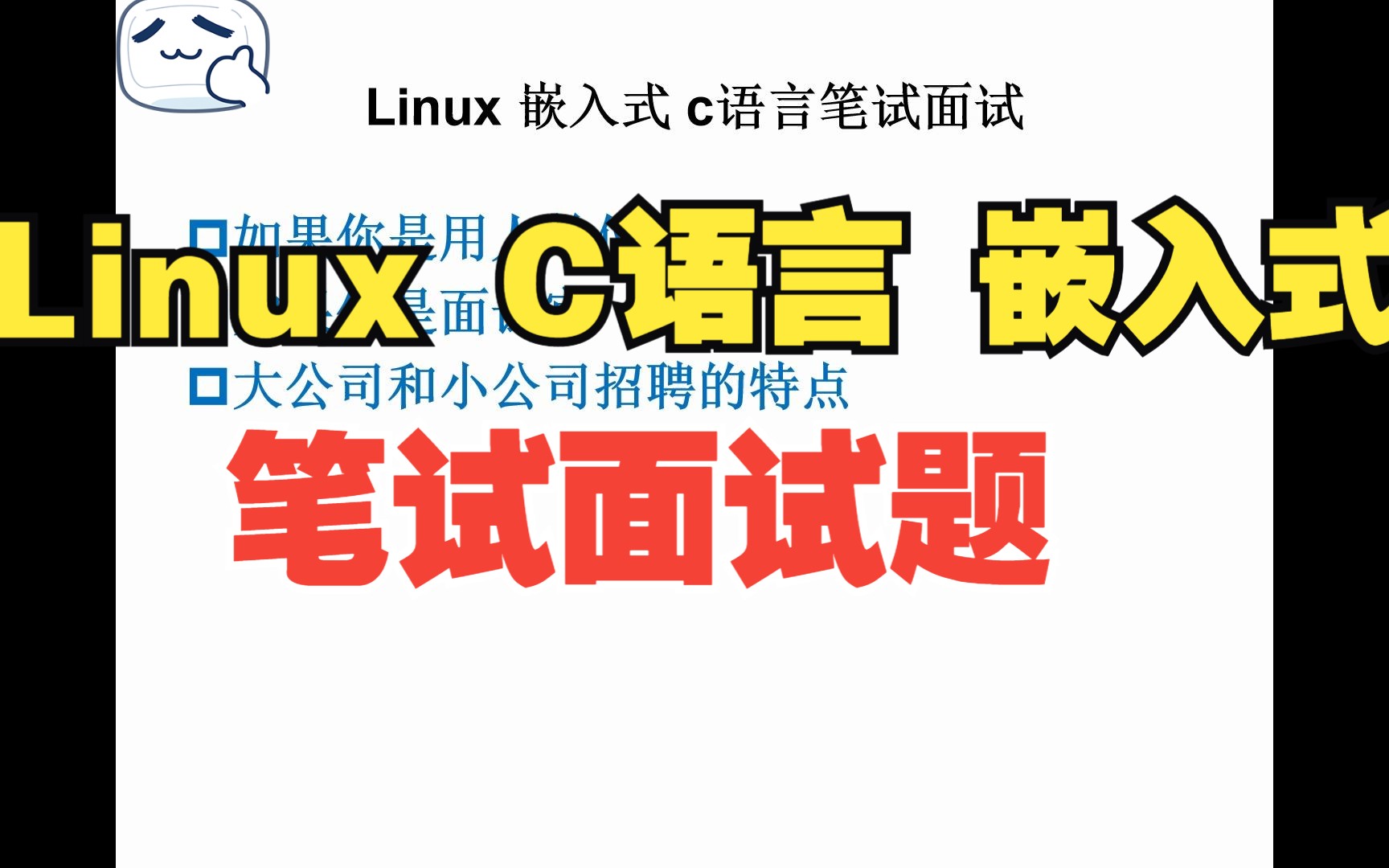 [图]Linux嵌入式C语言笔试面试题20_常见笔试面试题