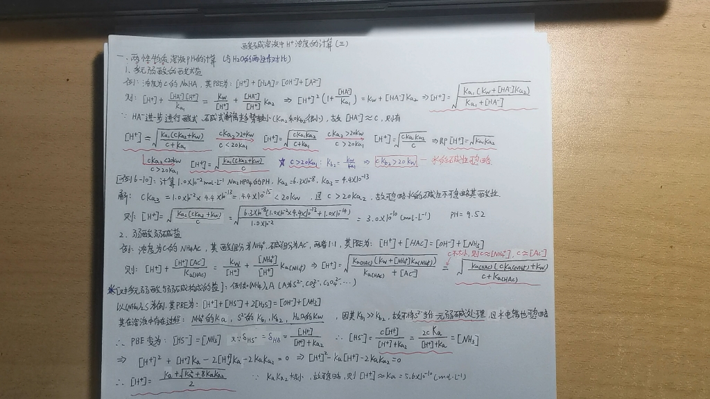 分析化学酸碱溶液中氢离子浓度的计算(三),两性物质溶液的pH值的计算,多元弱酸的酸式盐,弱酸弱碱盐,氨基酸,两性物质公式小结哔哩哔哩bilibili