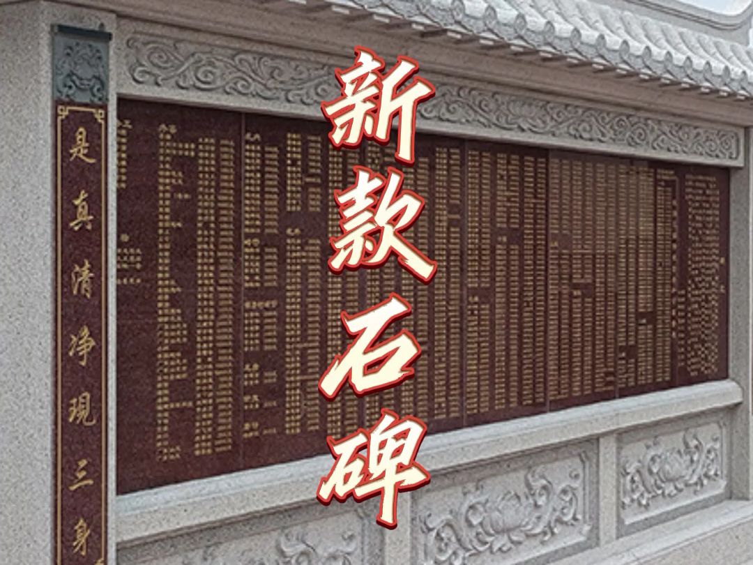 8.13龙创 石雕功德碑 捐资芳名碑 宗族迁坟纪念碑 石雕照壁制作