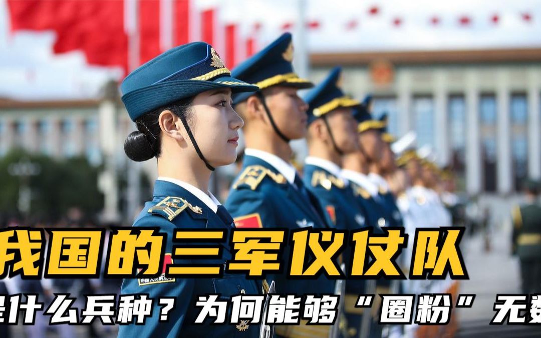 我国的三军仪仗队是什么兵种?为何能够“圈粉”无数,看完知道了.哔哩哔哩bilibili