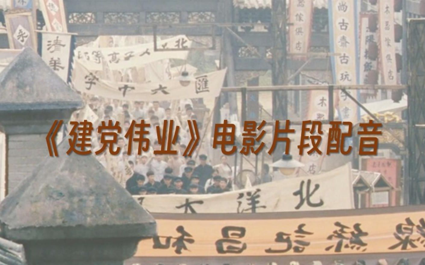 破晓——《建党伟业》电影片段配音