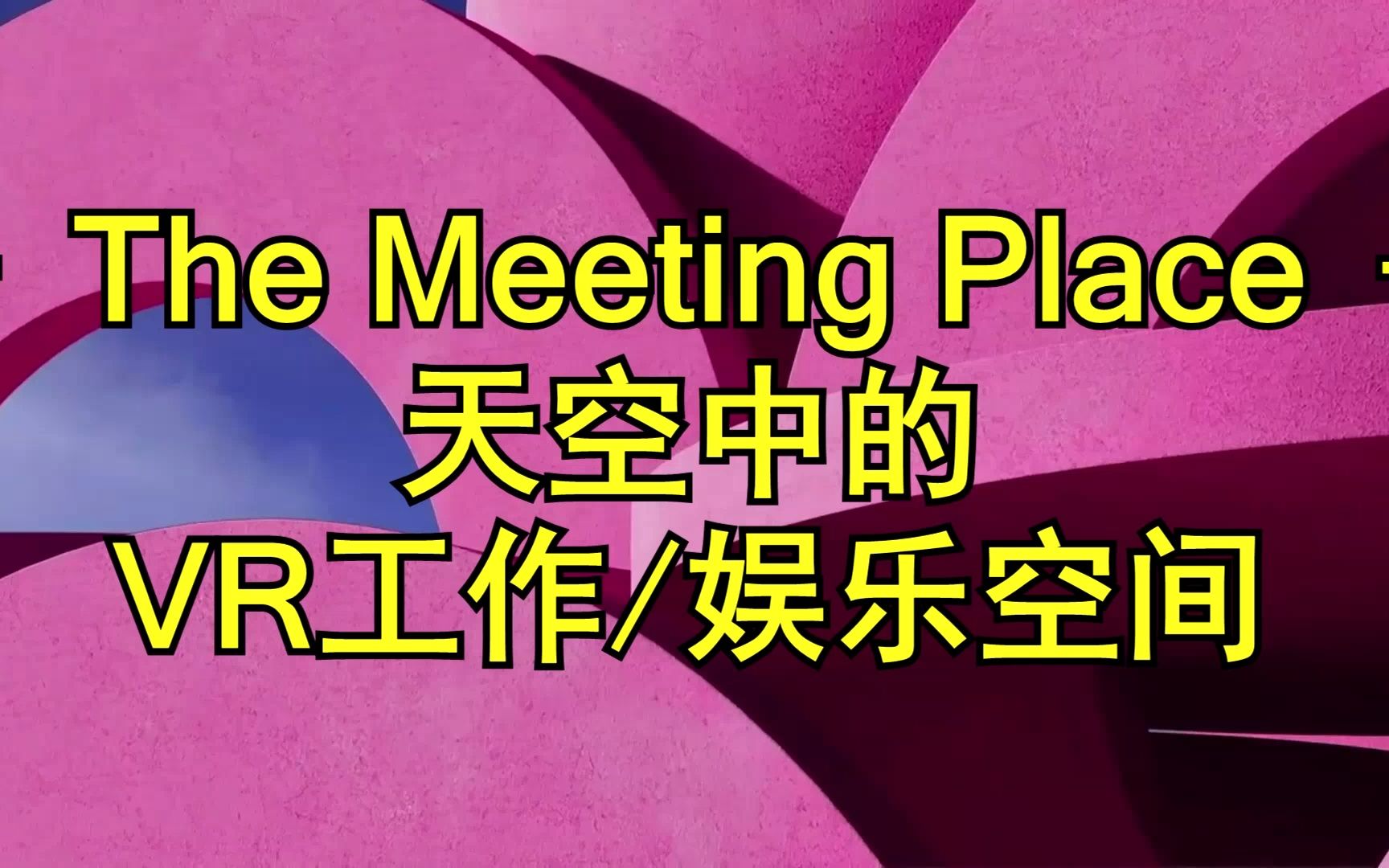 [图]The Meeting Place天空中的VR工作/娱乐空间