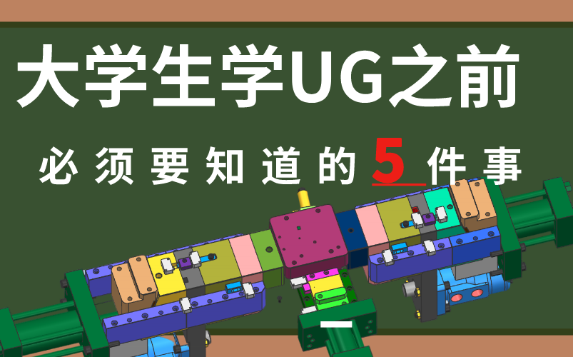 大学生学UG必须要知道的5个网站!哔哩哔哩bilibili