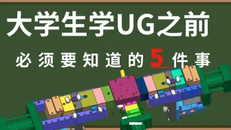 本科即将毕业，刚面试比亚迪汽车设计工程师成功，把我花1W块买的UG教程分享给大家，期待你和我在比亚迪相遇！