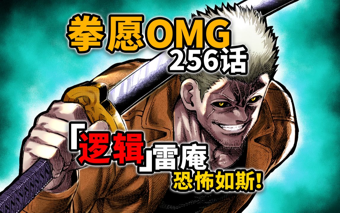 【拳愿奥米迦256】 抱歉雷庵大人!没能让你使出全力