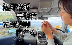 Download Video: 【跟车拍系列】手动档，边开边拆，国产车，边开边聊，交规，边说边违