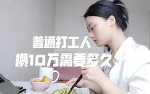 Download Video: 老实说30岁，存款10万的年轻人真的多吗？