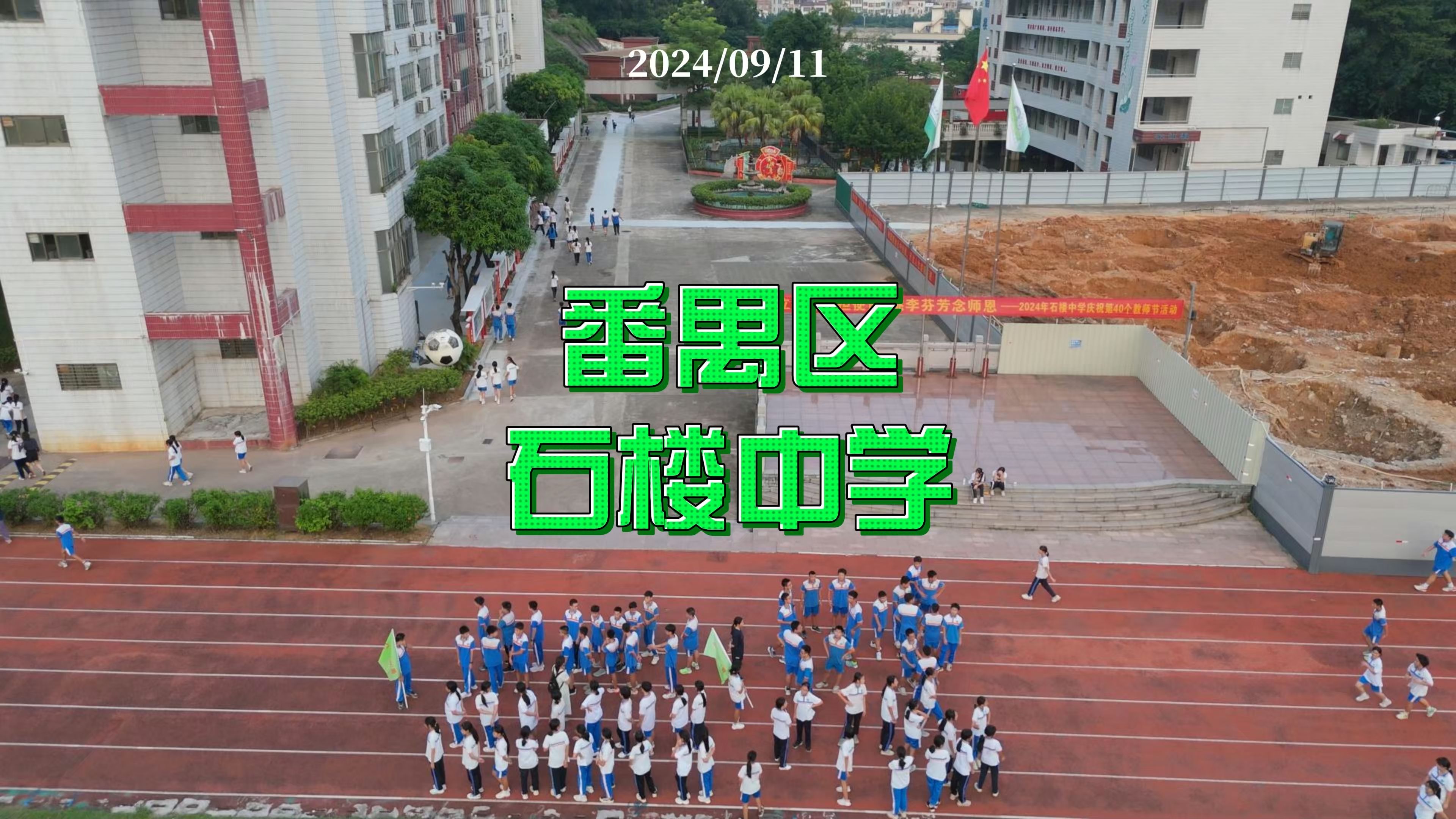 广州市番禺石楼中学图片