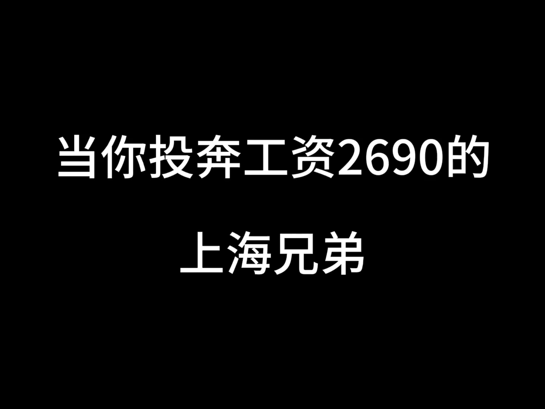 当你投奔工资2690的上海兄弟哔哩哔哩bilibili