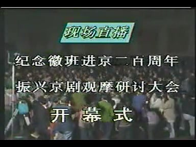 [图]京剧《龙凤呈祥》纪念徽班进京二百周年演出（神仙阵容）