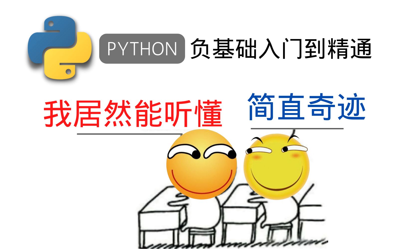 你觉得自己这辈子都学不会编程?负基础Python课程,600分钟入门到精通(附带完整文档教程)哔哩哔哩bilibili