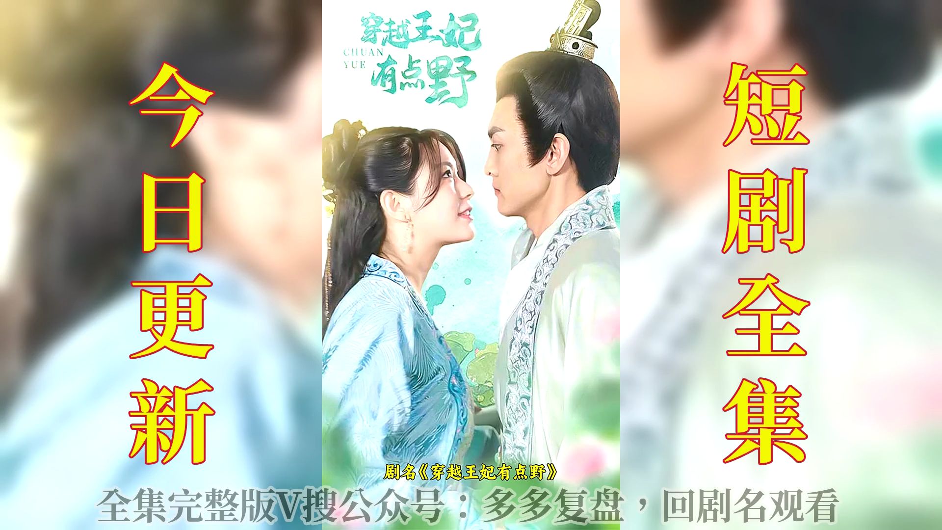 一看到底#穿越王妃有点野1-100集完整大结局