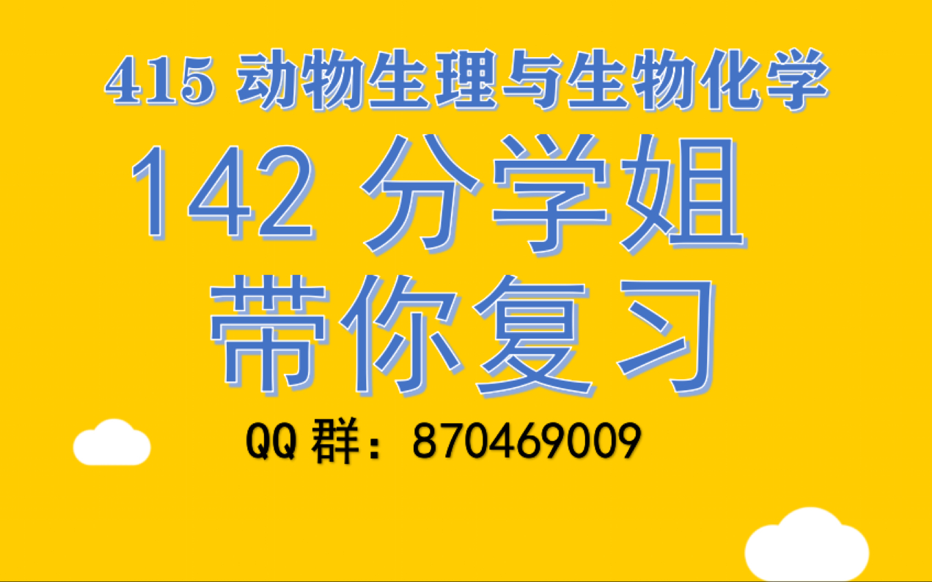 [图]吉林大学435分学姐带你学315化学、415动物生理学与生物化学