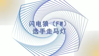 Download Video: 【LOL那些年】闪电狼选手大合集盘点