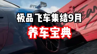 下载视频: 极品飞车集结9月最新养车宝典！全金车培养推荐和强度排名！