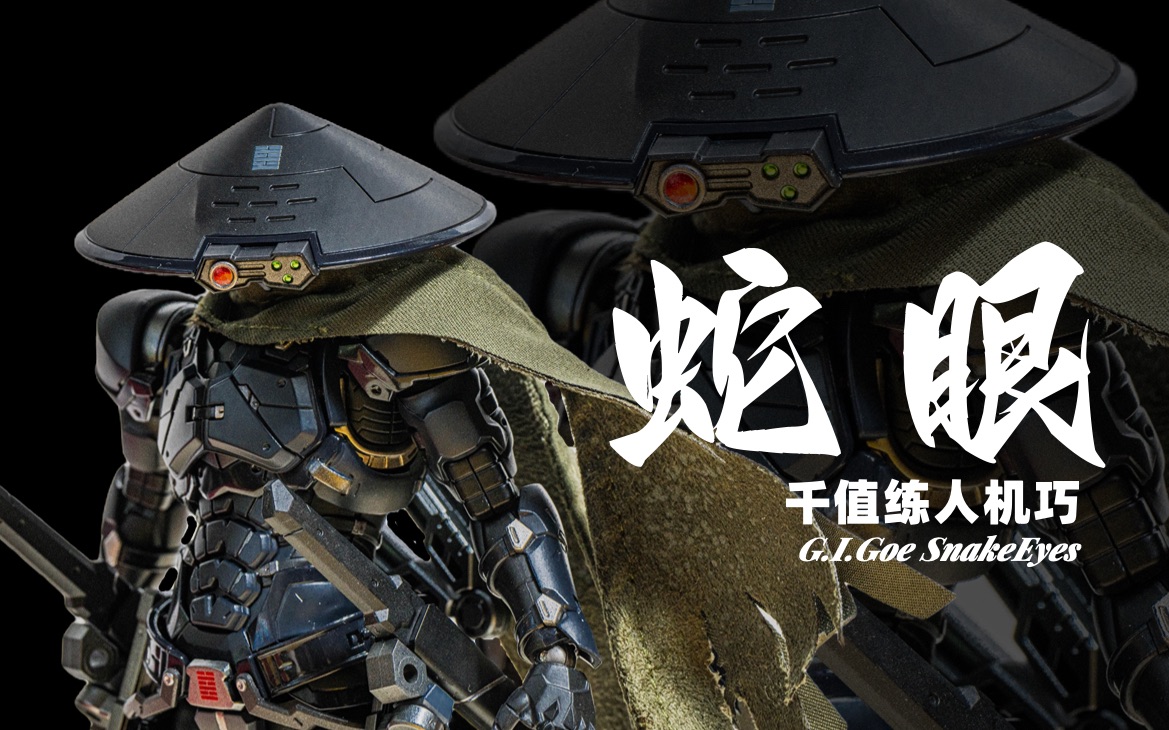 i.joe】武士刀 草帽 黑机甲!钱都给你好吧!千值练人机巧 特种部队蛇眼