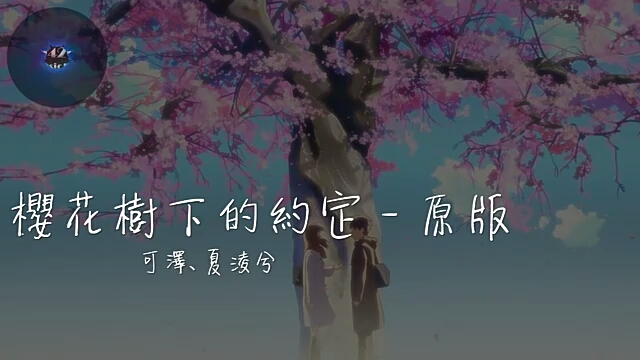 的约定(原版) - 可泽,夏凌兮「情深或缘浅往往都在一刹那」动态歌词版