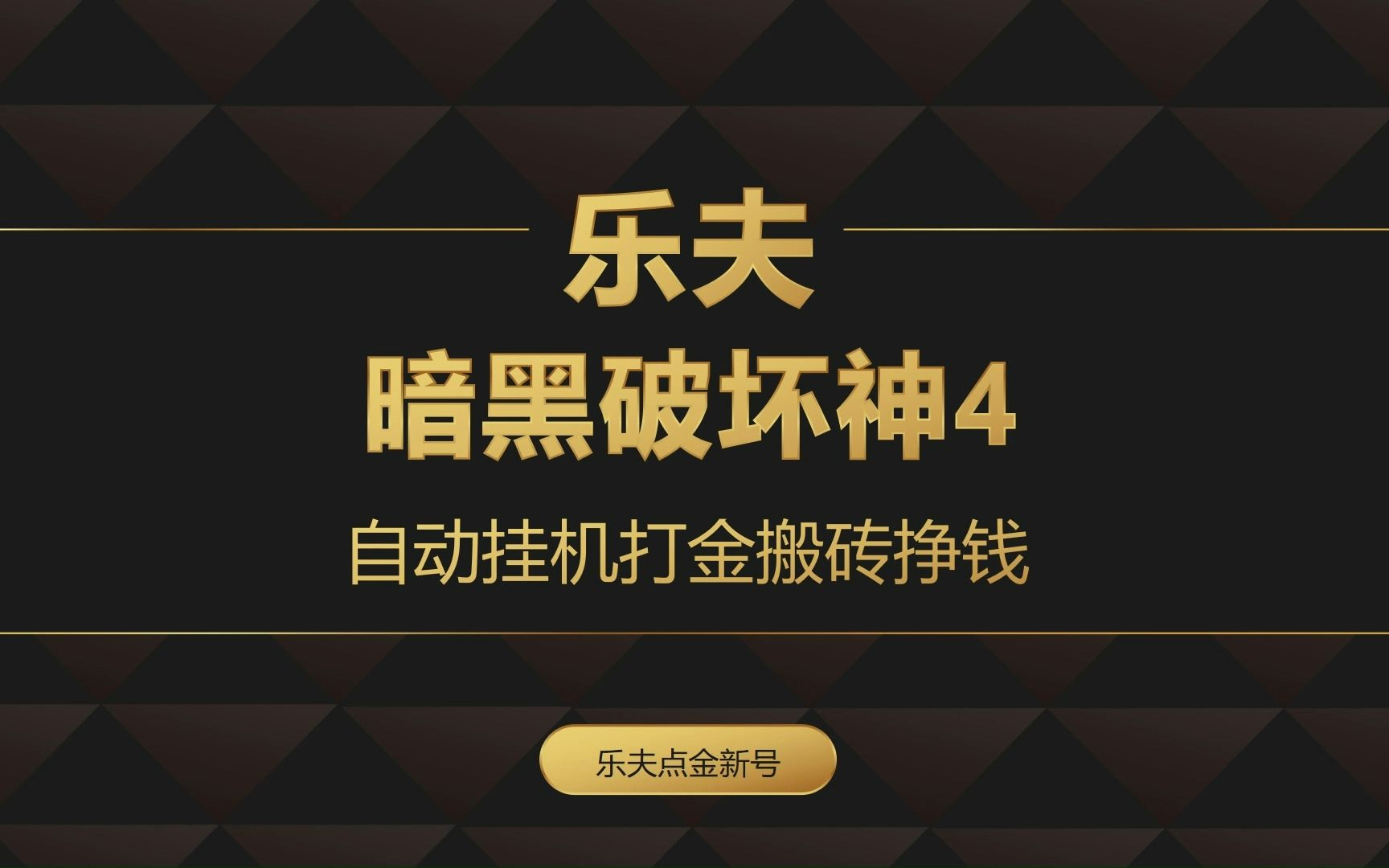 暗黑破环神4打金搬砖,自动挂机日赚120元网络游戏热门视频