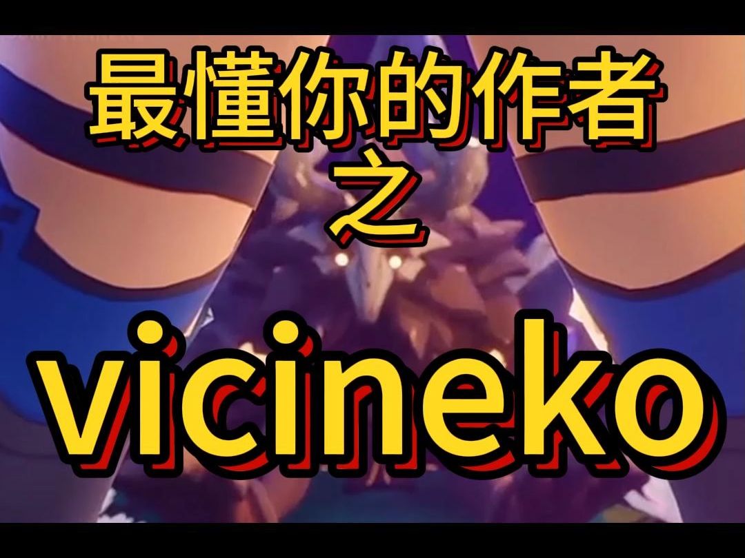 懂你的作者之vicineko哔哩哔哩bilibili