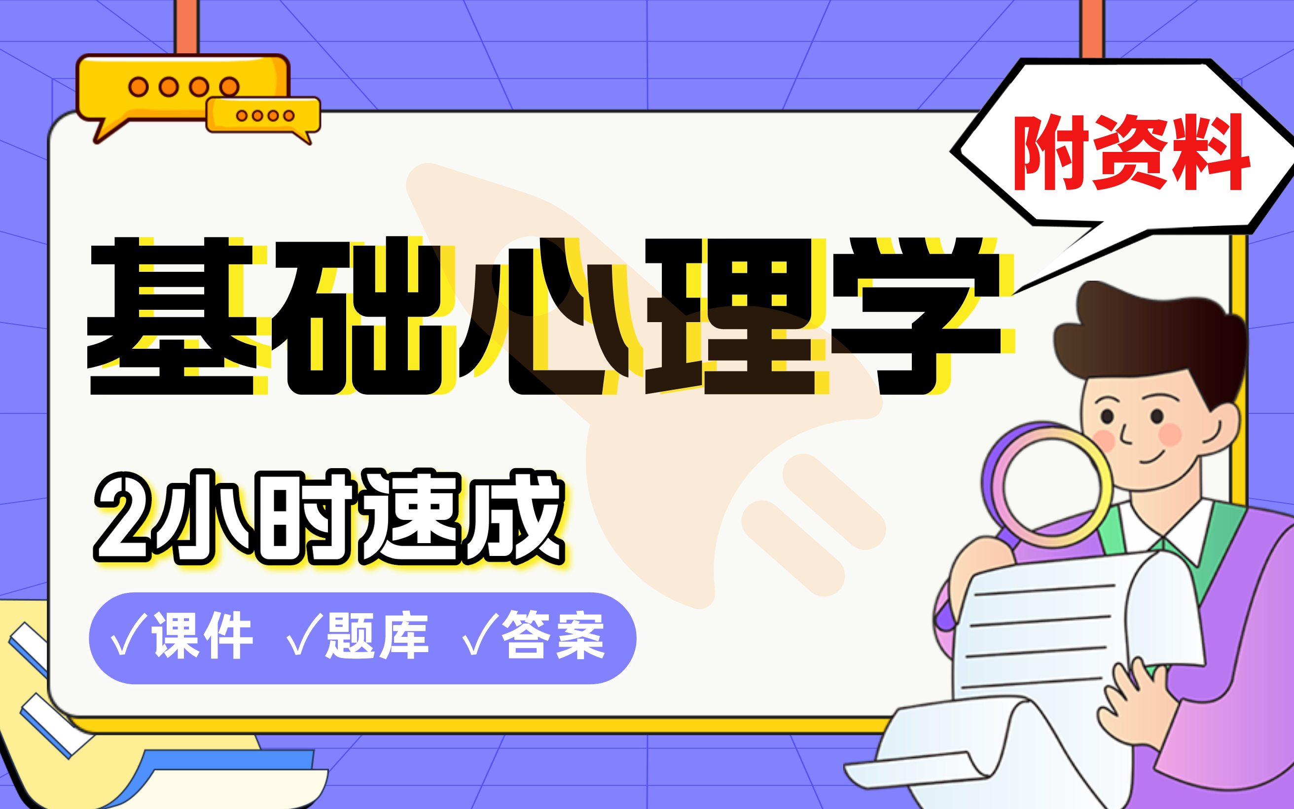 【基础心理学】免费!2小时快速突击,211硕士学姐划重点期末考试速成课不挂科(配套课件+考点题库+答案解析)哔哩哔哩bilibili