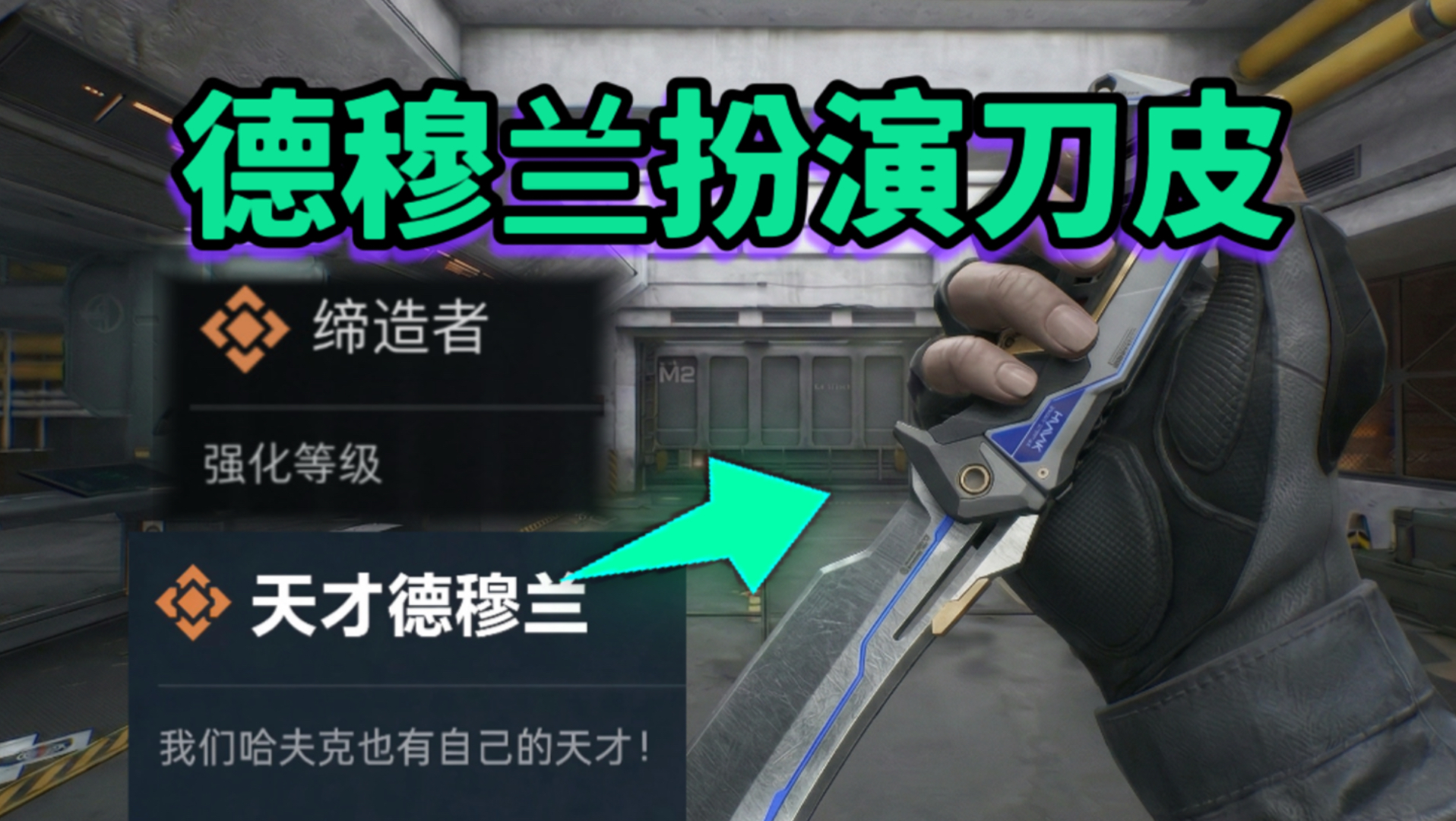 【三角洲】德穆兰扮演模式「缔造者」可升级刀皮？