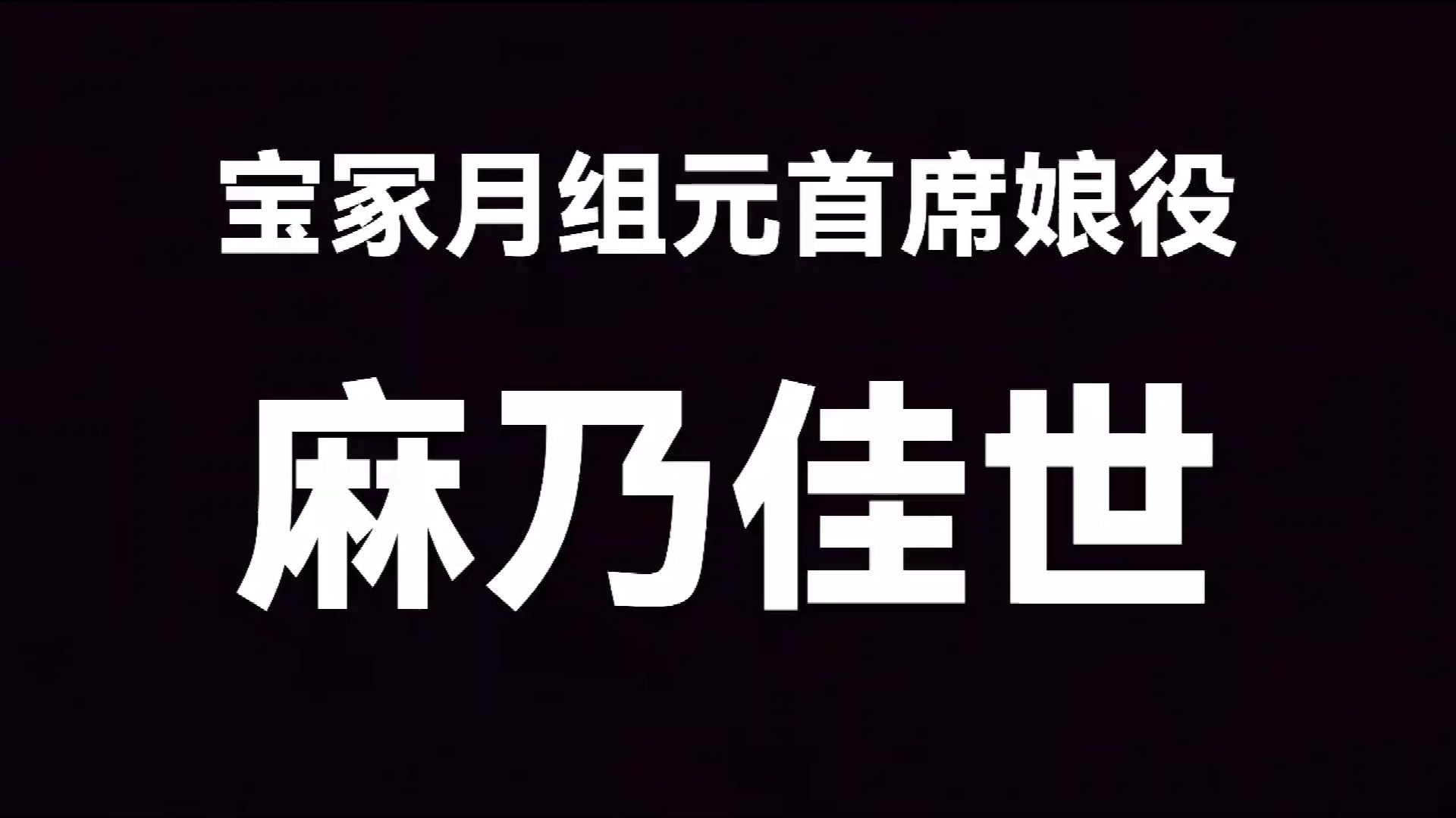 宝塚元月组首席娘役麻乃佳世哔哩哔哩bilibili