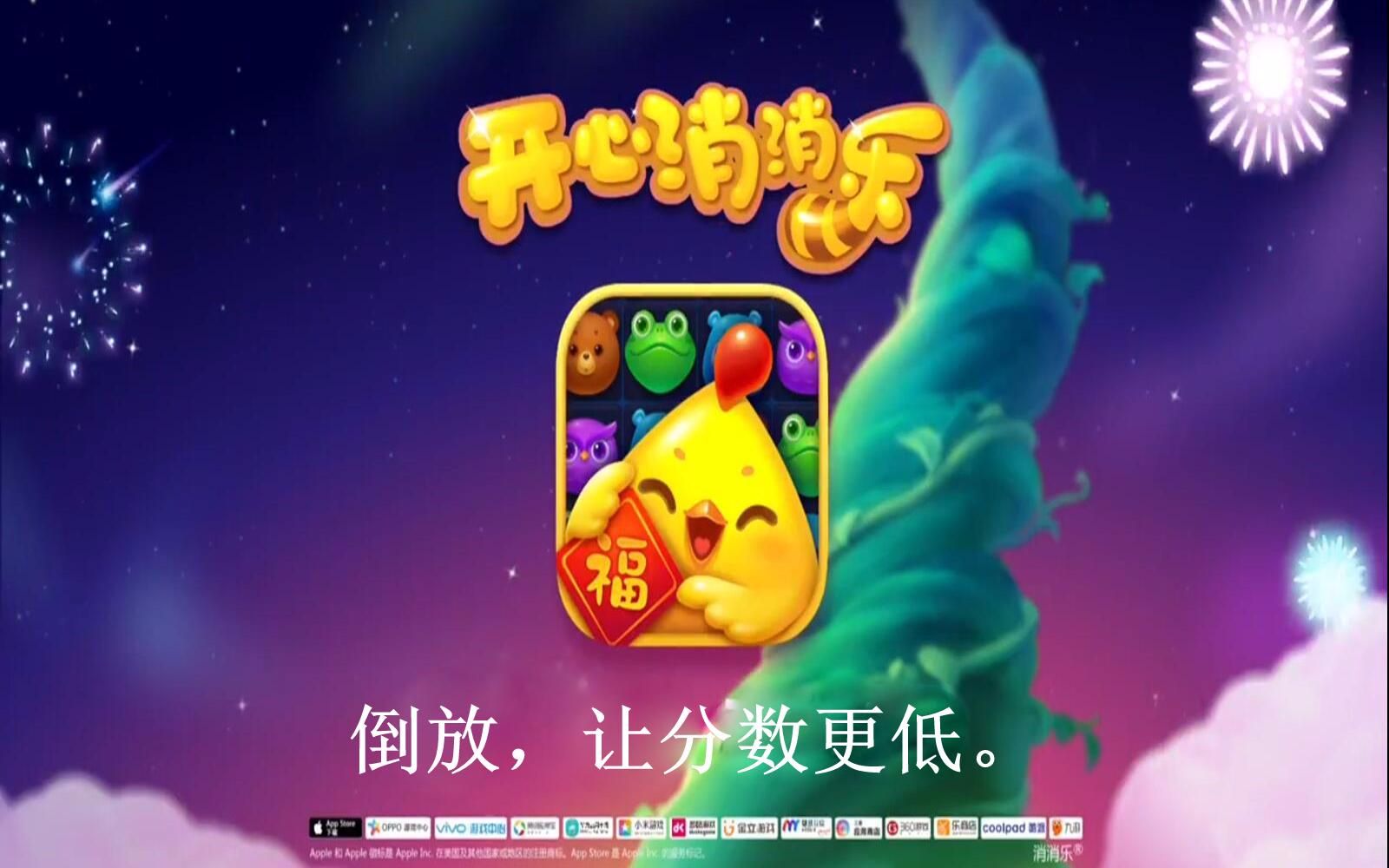 【倒放狂魔】50:开心消消乐广告(粉丝要求)哔哩哔哩bilibili